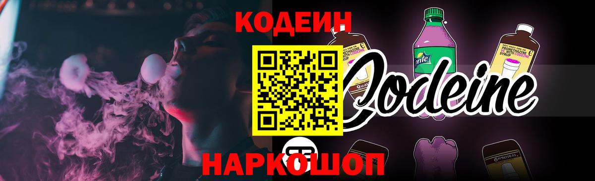Владикавказ  Кодеиновый сироп Lean Purple Drank  Codein напиток Lean (лин)  Вход с VPN 